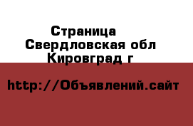   - Страница 2 . Свердловская обл.,Кировград г.